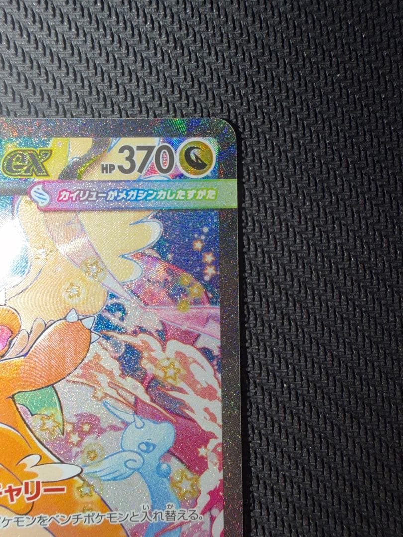 メガカイリューex sar megaドリームex