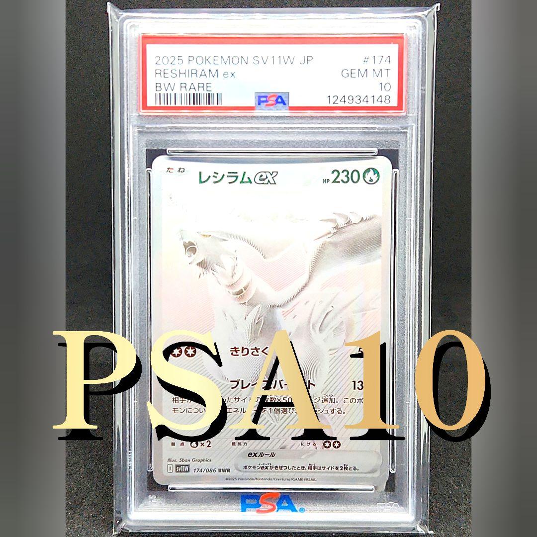 【僅少】レシラムex BWR SV11W ホワイトフレア 174/086