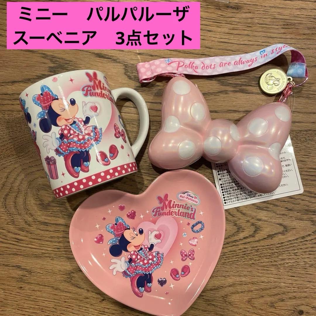 パルパルーザ　ミニーマウス スーベニア　マグカップ・プレート・キーホルダーセット