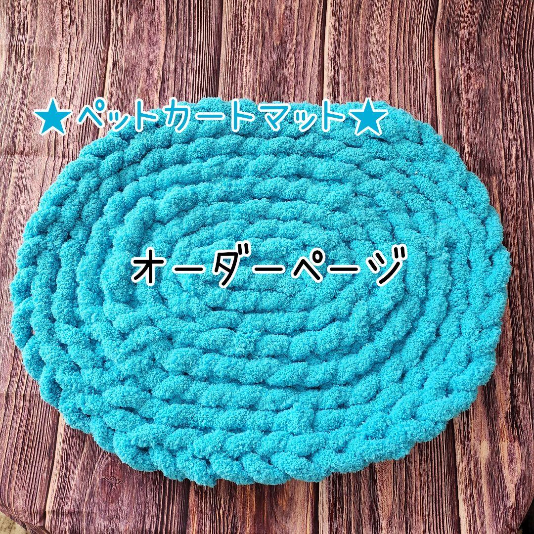 ペットカートマット　オーダー承ります