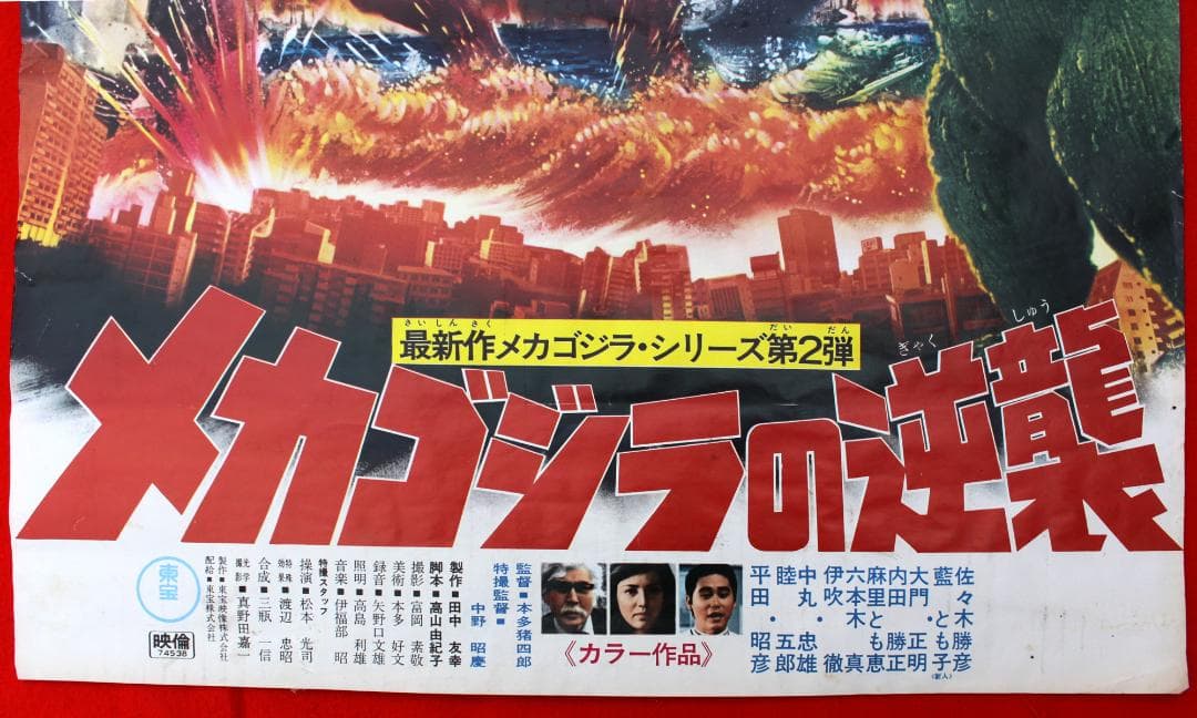 当時物メカゴジラの逆襲ポスター東宝チャンピオンまつりゴジラ51cm✖︎72cm