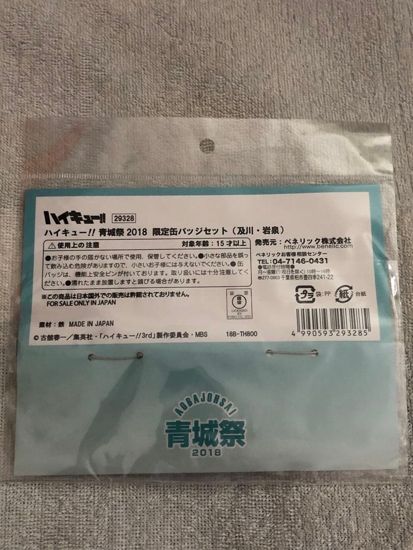 【未開封】ハイキュー 青城祭 2018 限定缶バッジセット 及川 岩泉