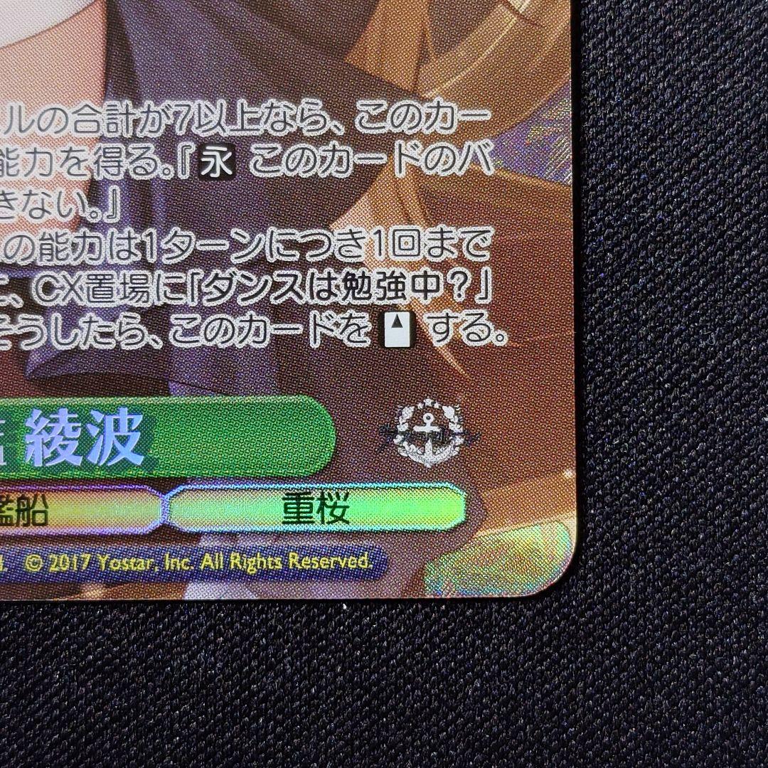 駆逐艦 綾波 SP 1枚