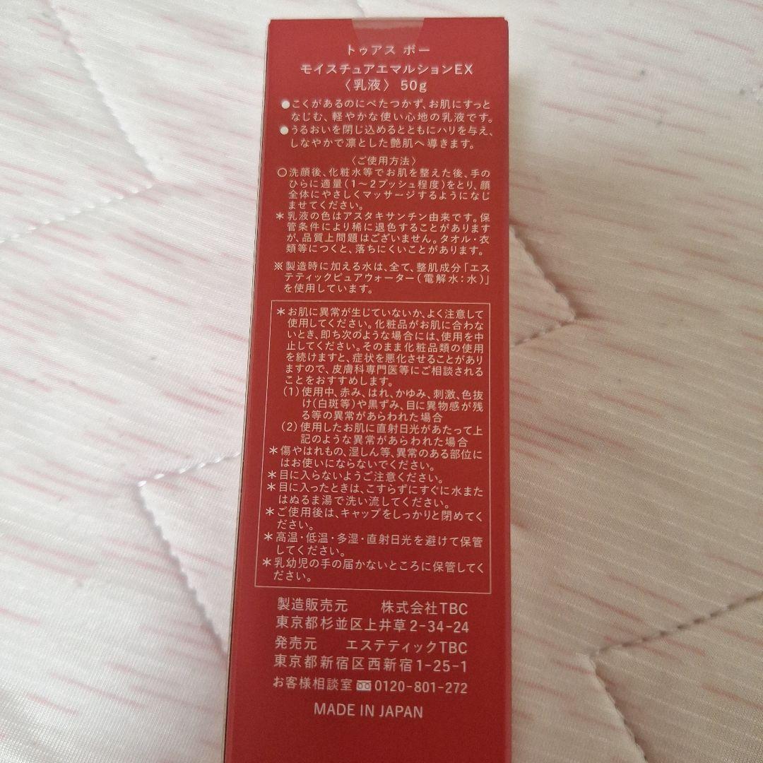 新品 TBC TÓUS BEAUX モイスチャーエマルションEX 乳液 50g