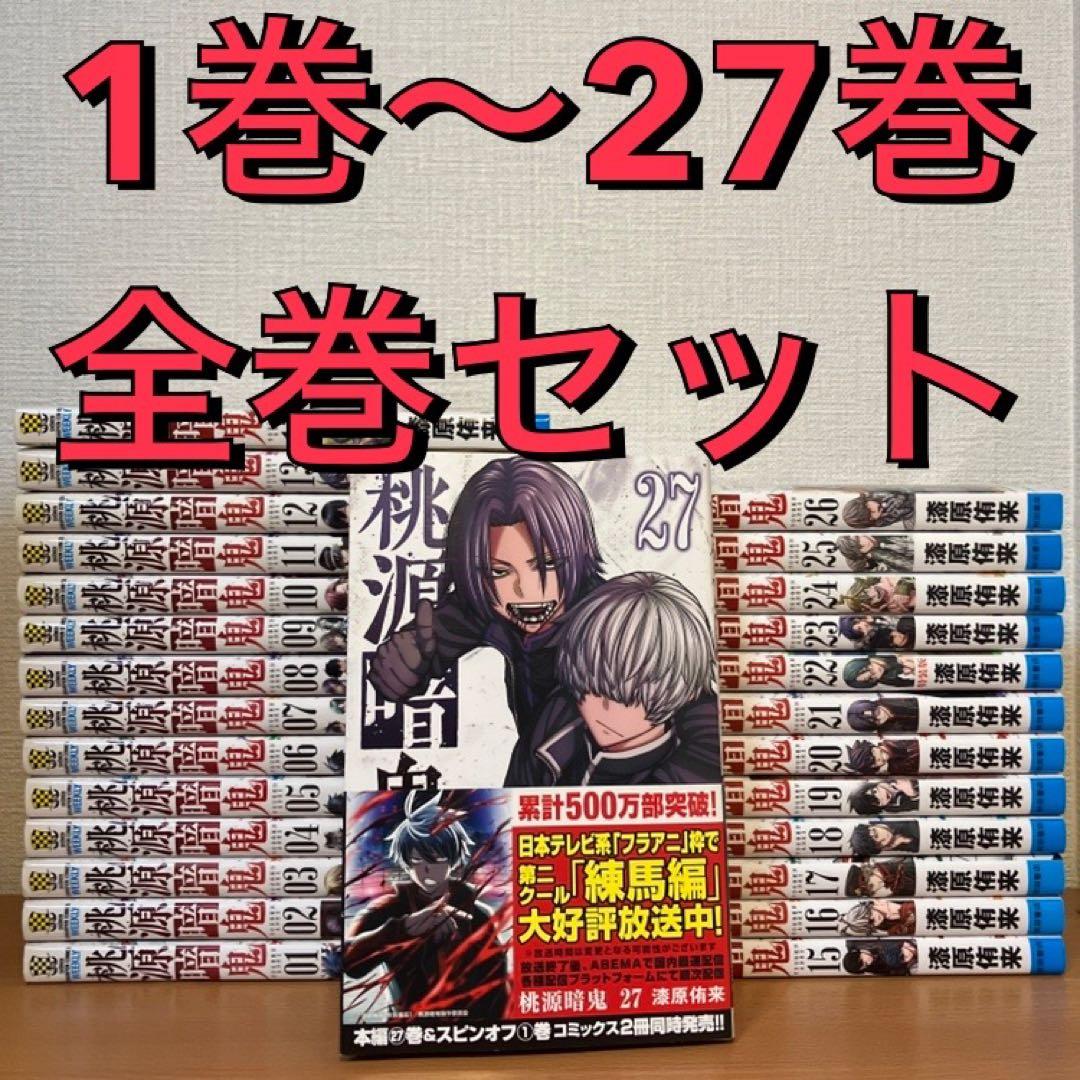 【最新刊27巻あり】桃源暗鬼 1巻〜27巻 全巻セット