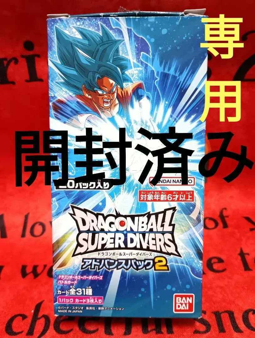 ドラゴンボール スーパーダイバーズ アドバンスパック 2 20パック入り