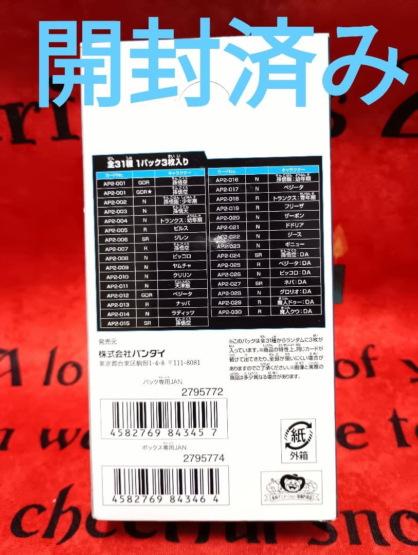 ドラゴンボール スーパーダイバーズ アドバンスパック 2 20パック入り