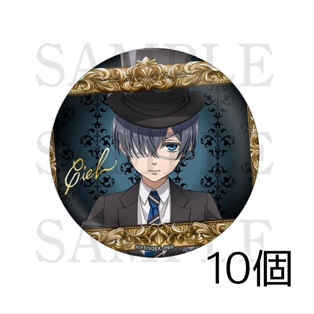 黒執事 AGF ジュエリー 加工 ビッグ 缶バッジ シエル