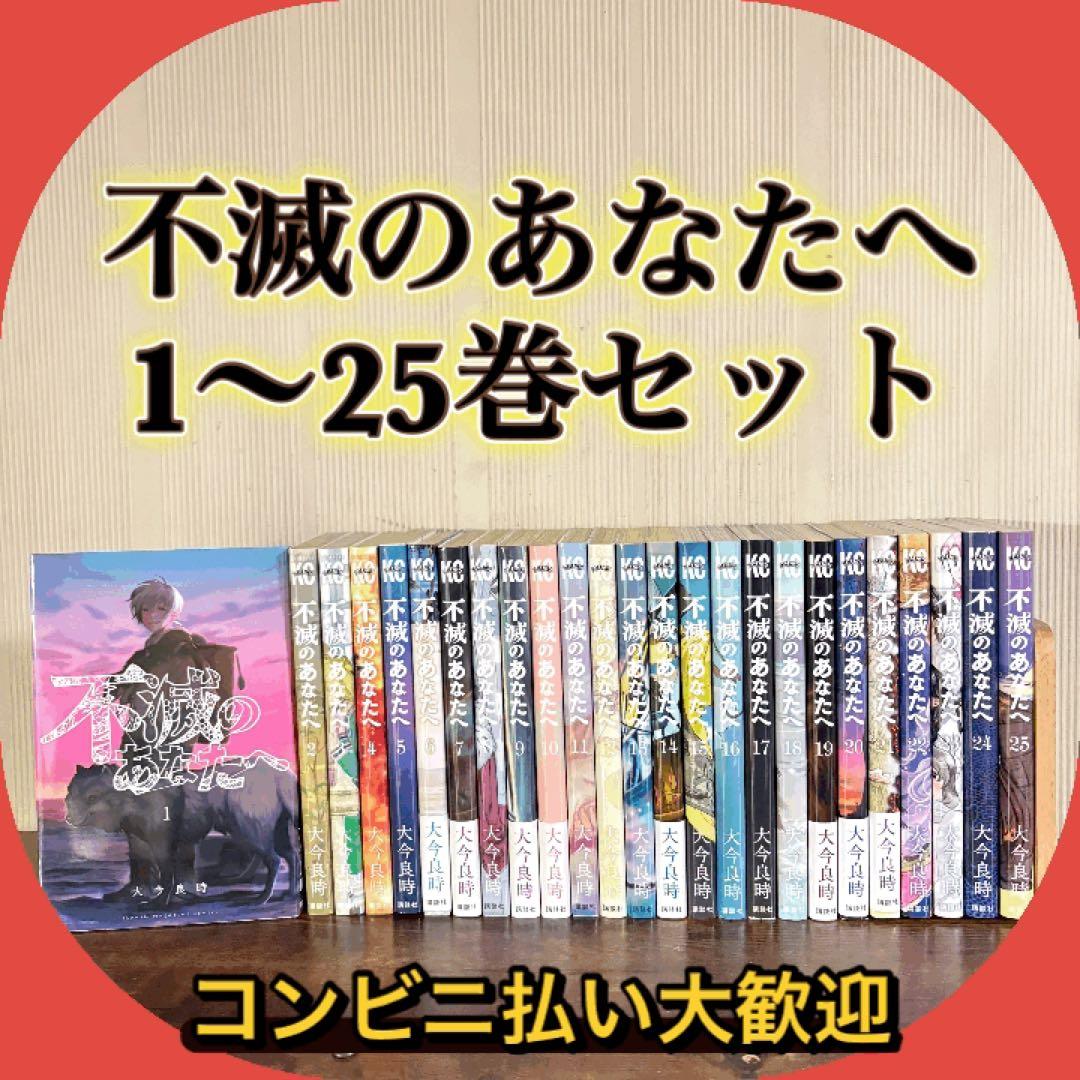 不滅のあなたへ 全25巻セット　全巻セット
