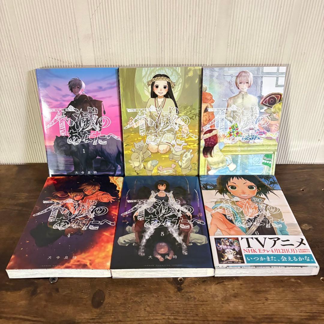 不滅のあなたへ 全25巻セット　全巻セット