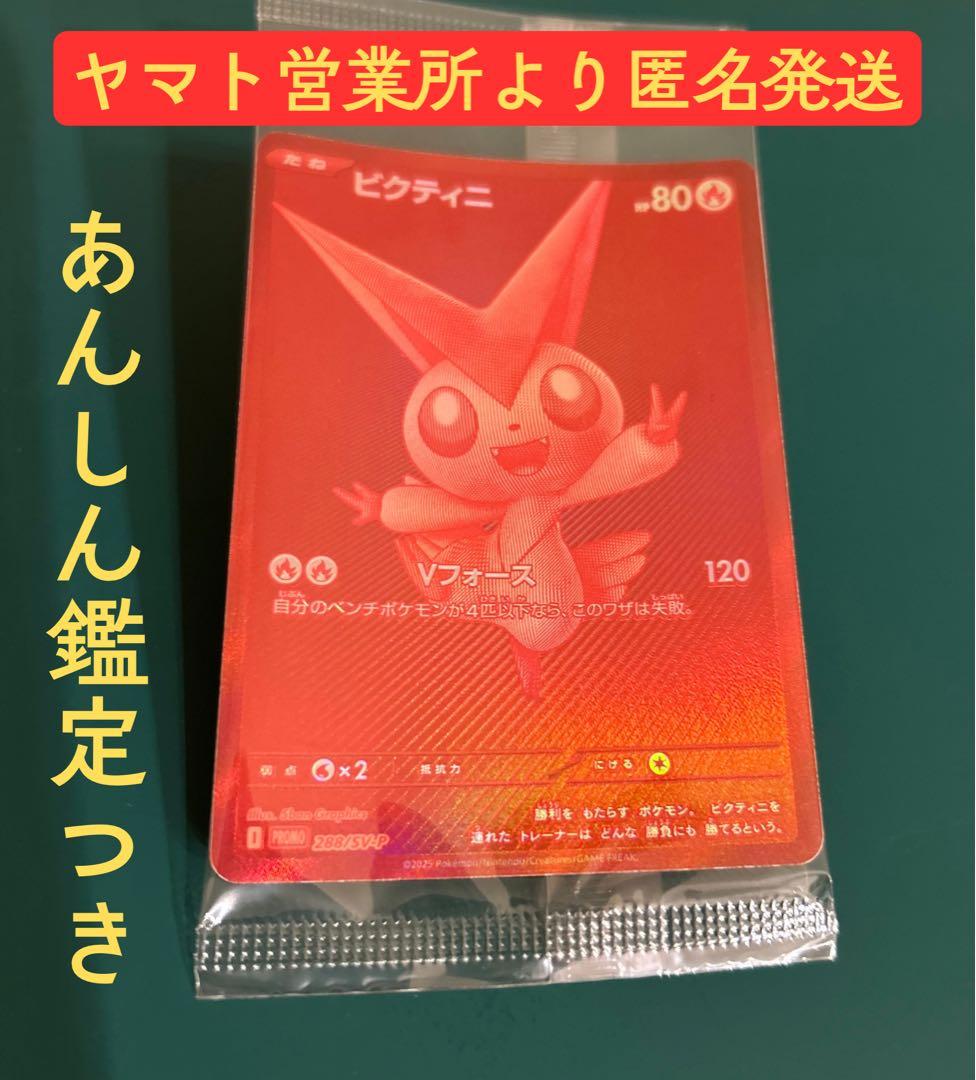 ポケモンカード　ビクティニBWR 288/SV-P 新品未開封
