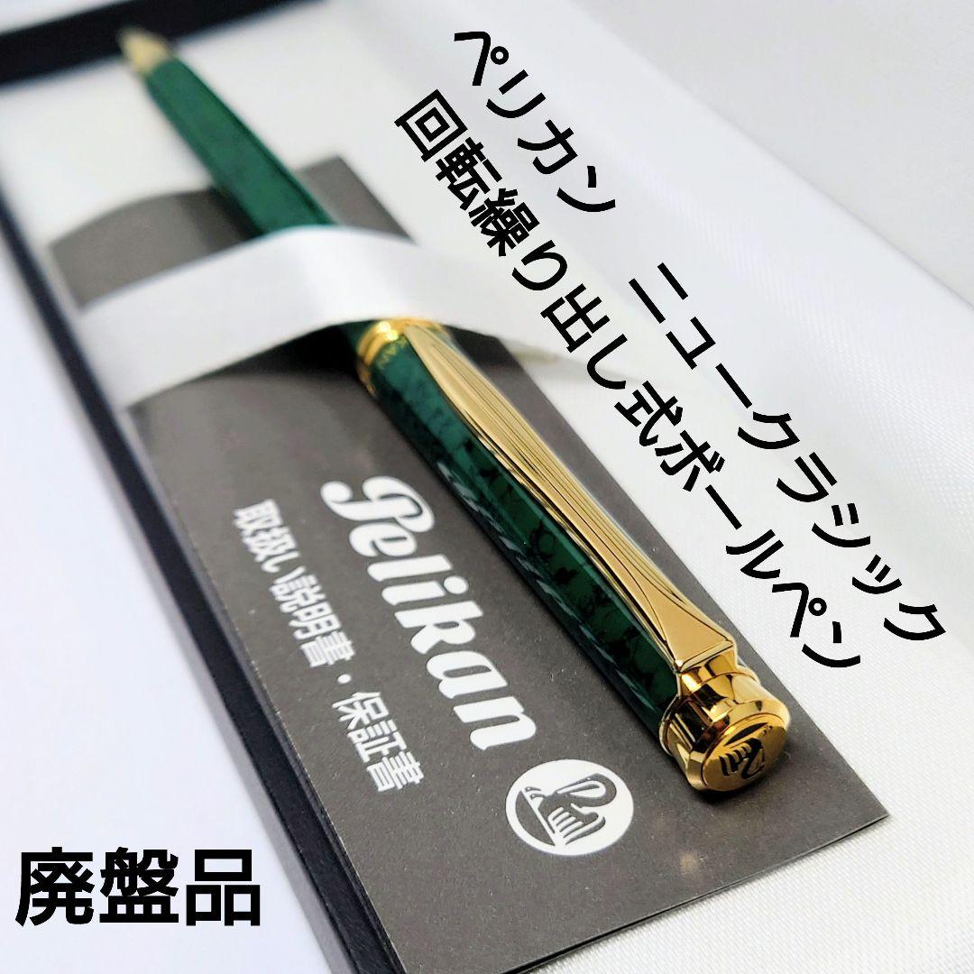 ペリカン　ニュークラシック　ボールペン　希少　 マーブル　グリーン　廃盤　レア