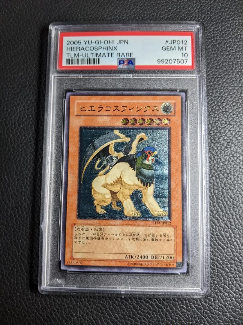 PSA10 ヒエラコスフィンクス １枚 THS遊戯王 レリーフ TLM