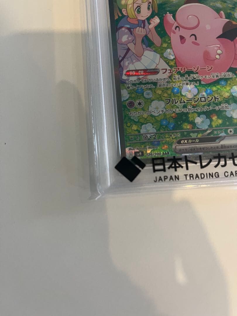 リーリエのピッピ　PSA10 ☆