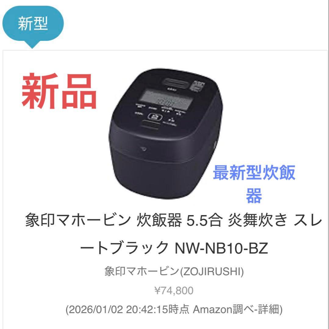 【新品未開封】象印 炎舞炊き NW-NB10-BZ 圧力炊飯器 保証書在中