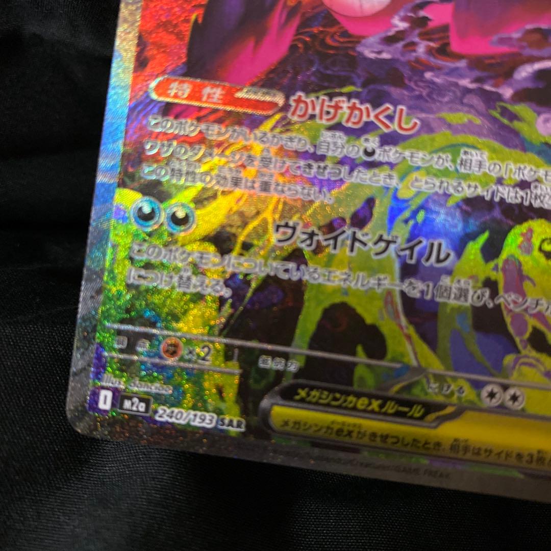 ポ*ー様 メガゲンガーexSAR