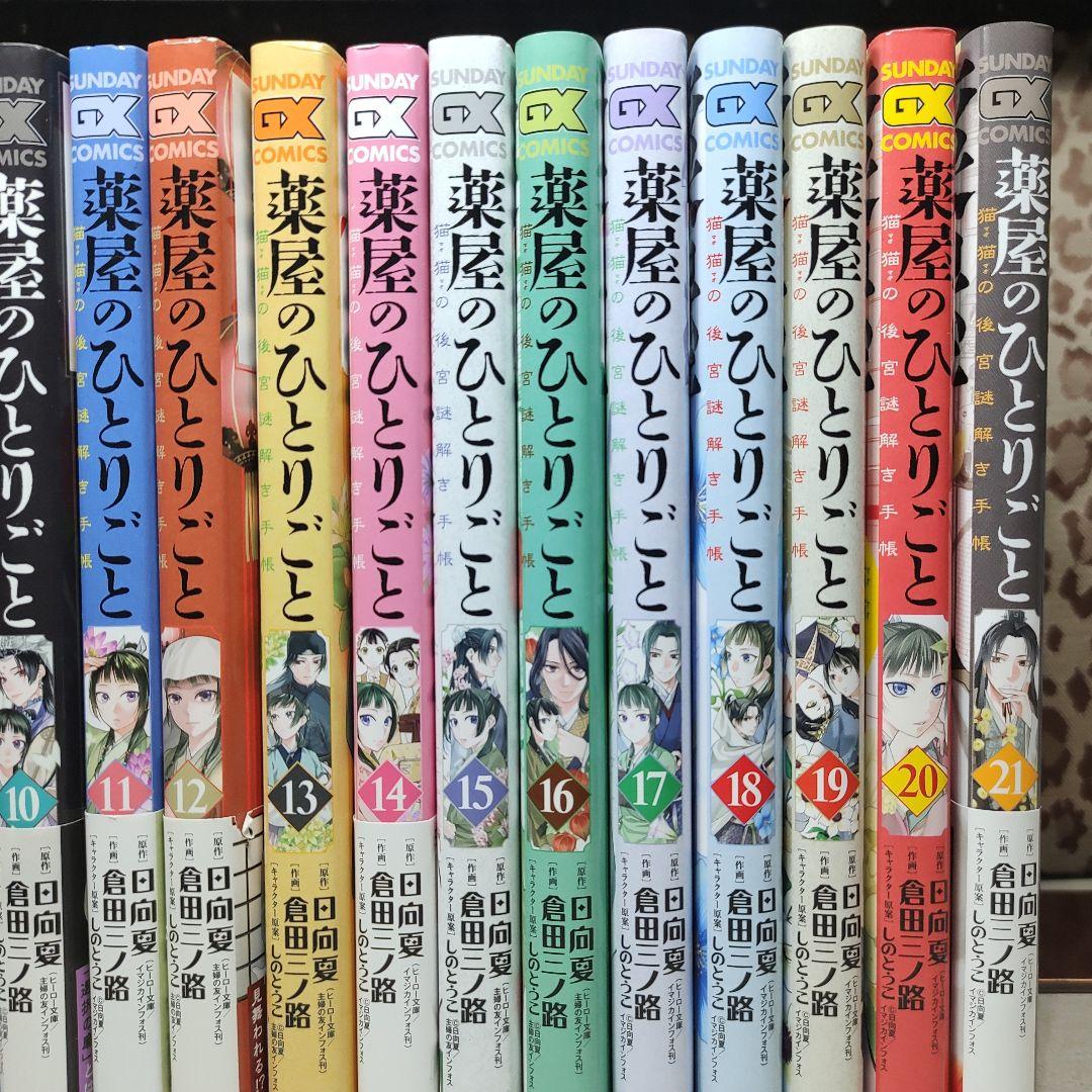 薬屋のひとりごと　猫猫の後宮謎解き手帳　1-21巻