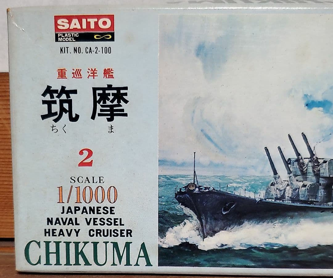 斎藤製作所1/1000重巡洋艦   筑摩