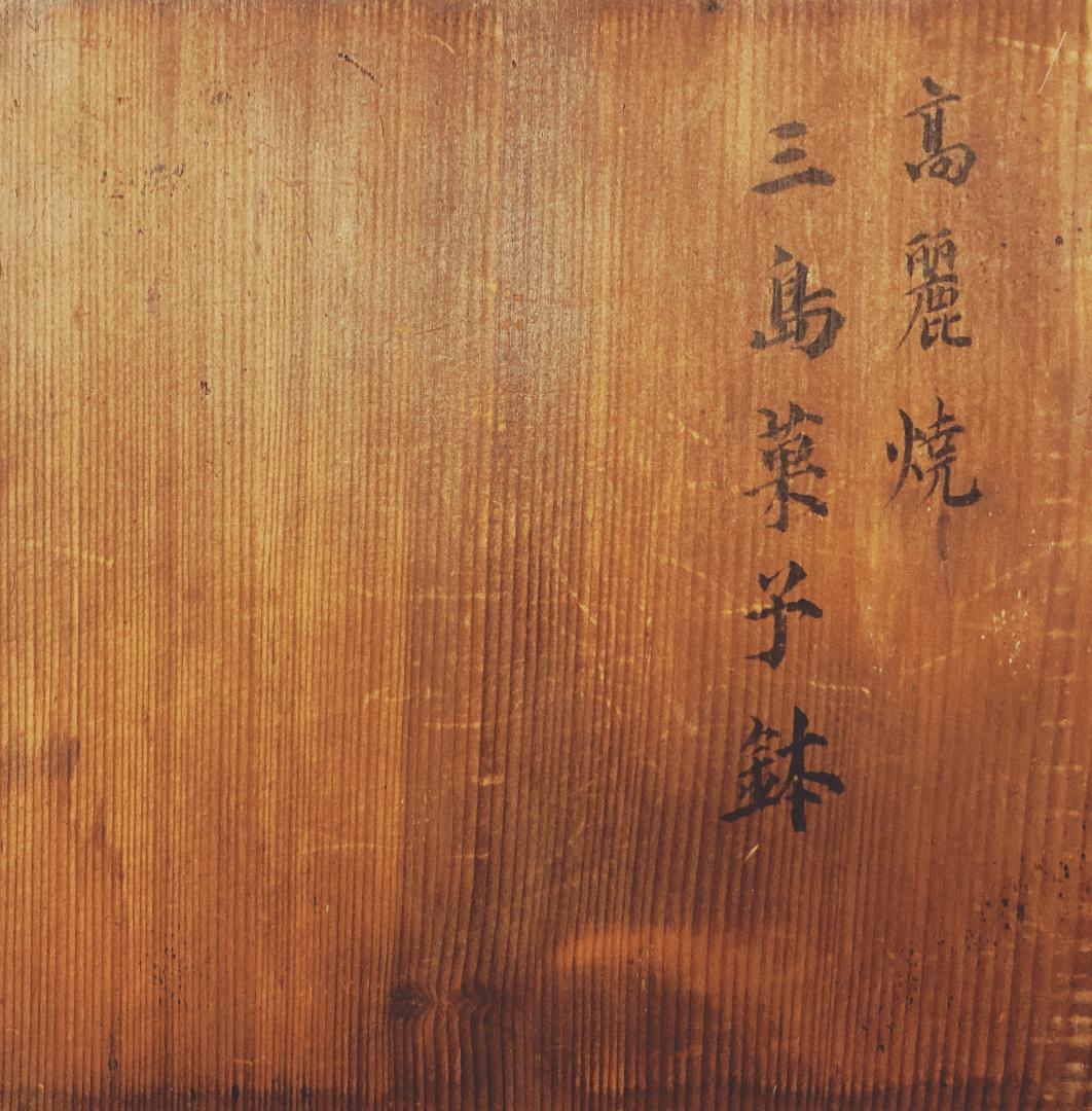 【希少】李朝 高麗焼 三島 菓子鉢 【時代】