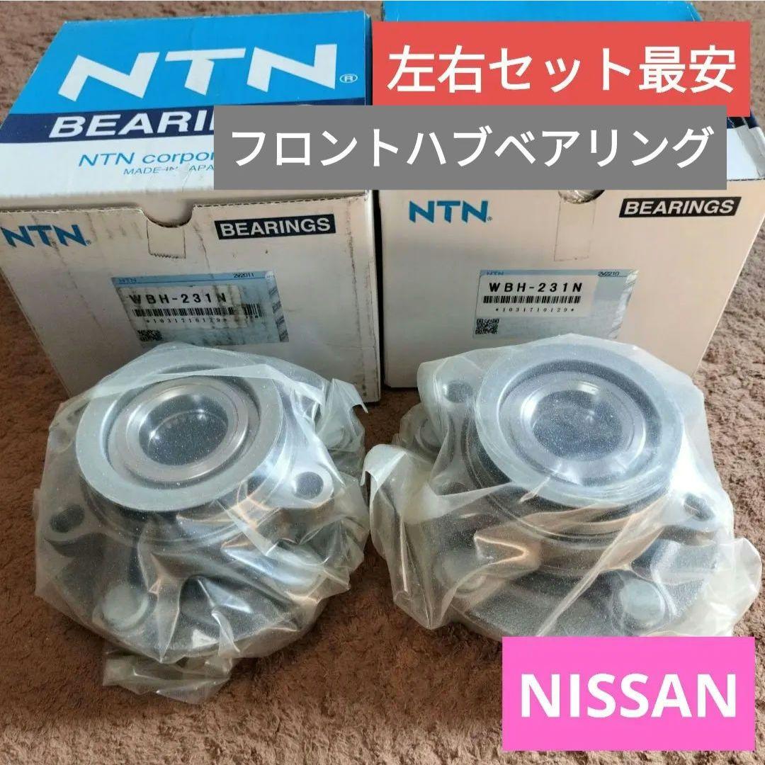 フロントハブベアリング wbh-231n 左右セット 日産 セレナなど