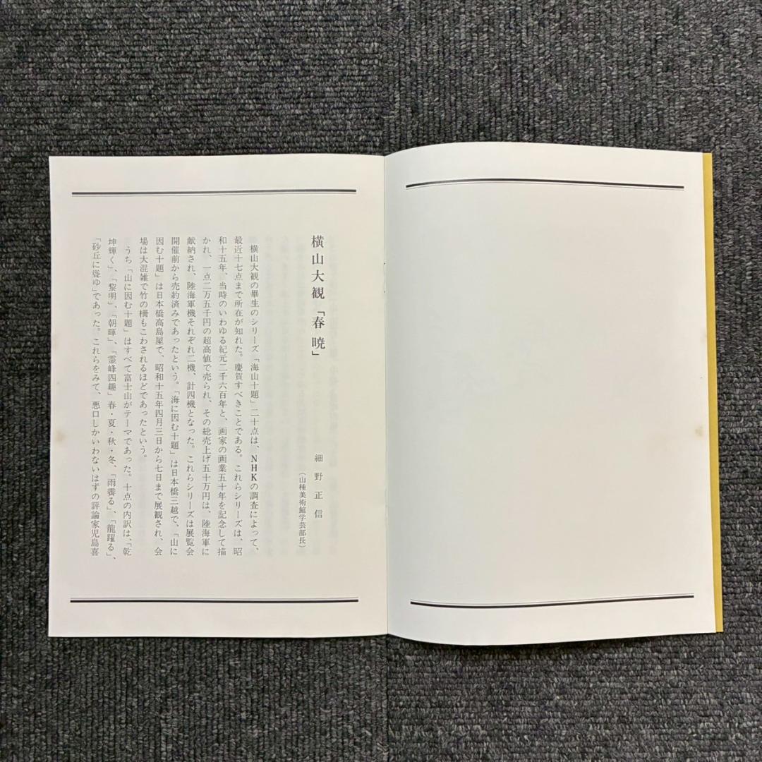 美品 横山大観「春暁」リトグラフ 大日本絵画 作品保証書・日本版画協会登録番号有