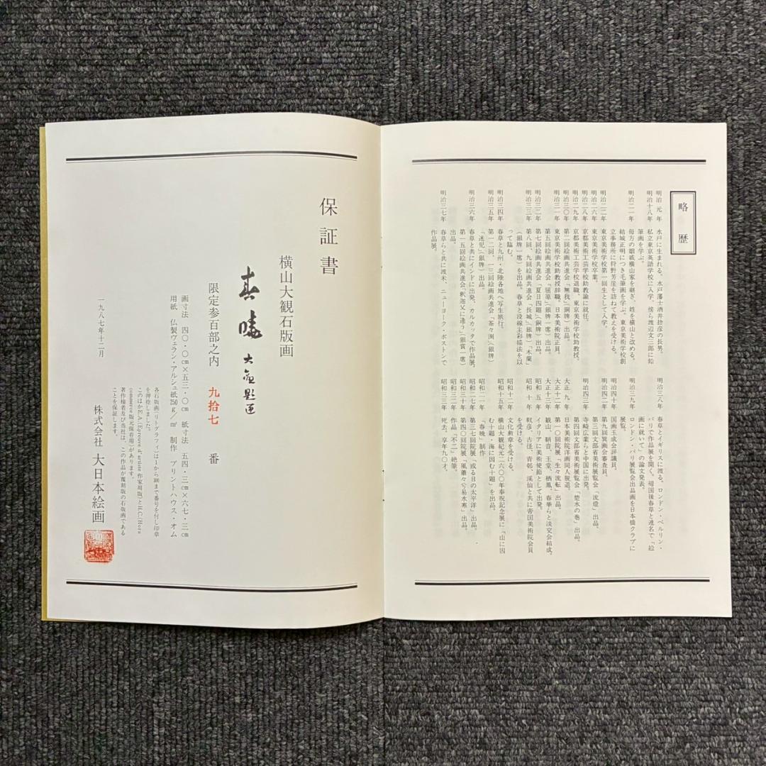美品 横山大観「春暁」リトグラフ 大日本絵画 作品保証書・日本版画協会登録番号有
