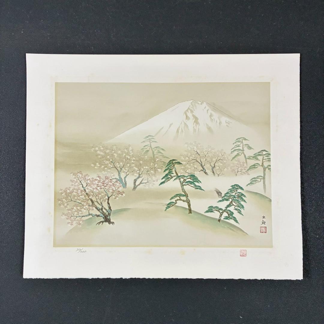 美品 横山大観「春暁」リトグラフ 大日本絵画 作品保証書・日本版画協会登録番号有