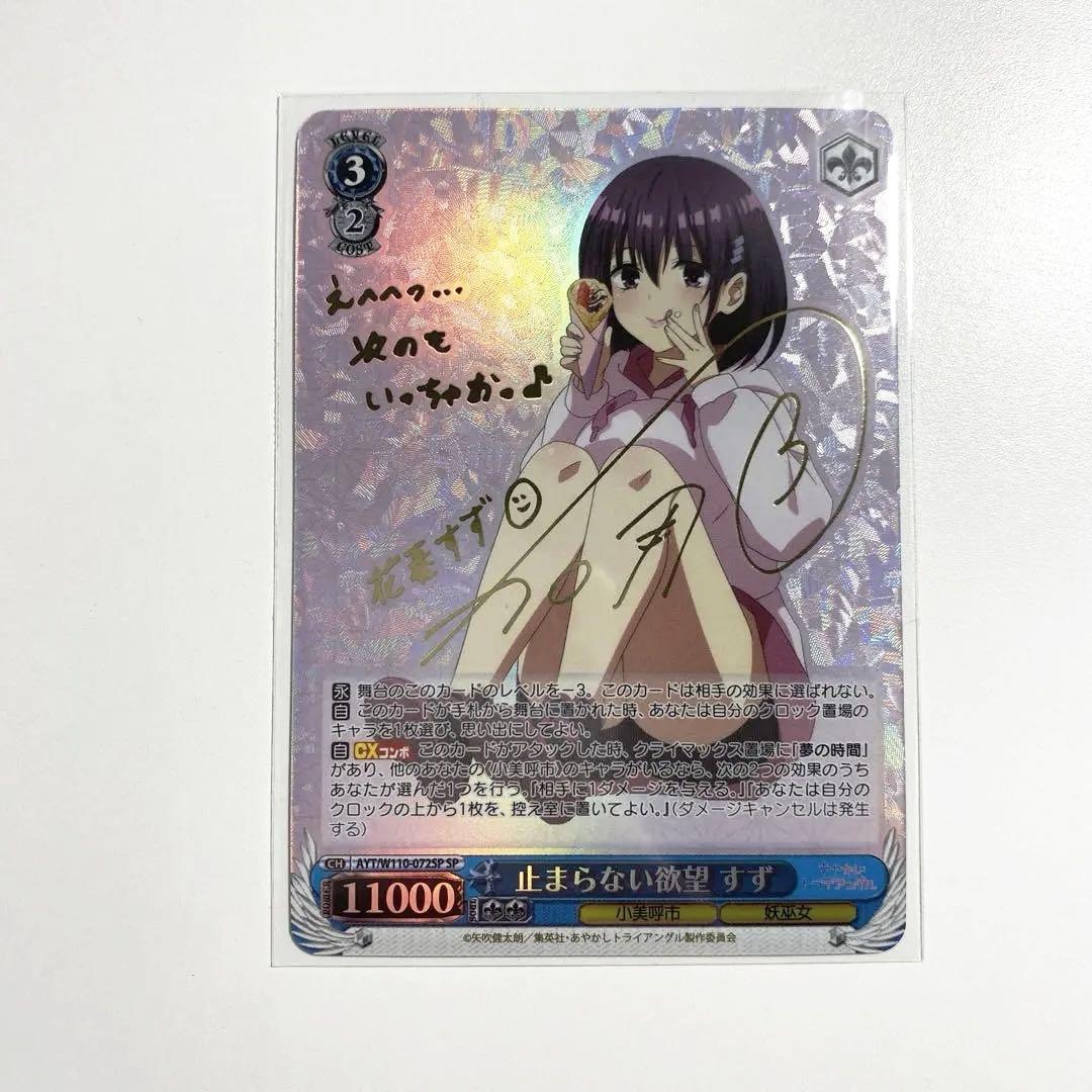 止まらない欲望 すず　サインsp ヴァイスシュヴァルツ　　あやかしトライアングル