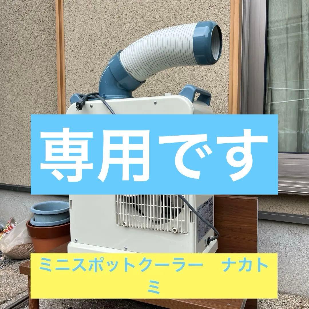 【2025年製　中古美品】NAKATOMI ミニポットクーラー SAC-18