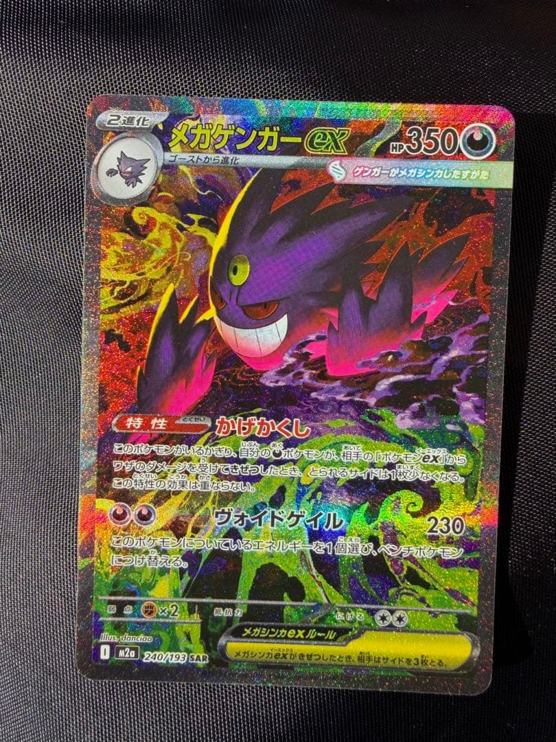 メガゲンガーEX SAR ポケモンカード 350HP