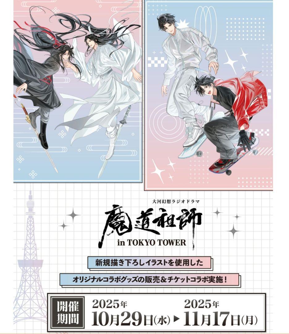 魔道祖師 東京タワー　コラボチケット特典 ５点セット
