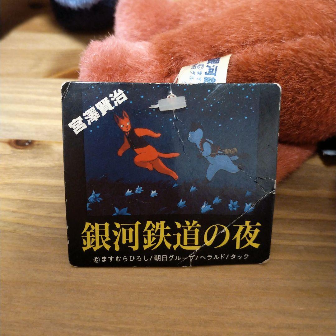 【超希少】銀河鉄道の夜 ぬいぐるみ ジョバンニ カムパネルラ