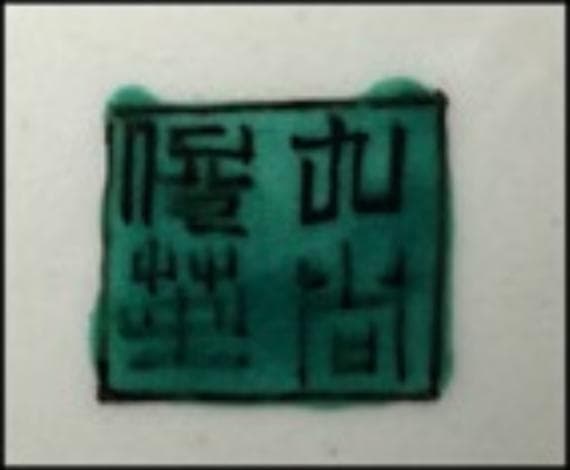 九谷焼 太田俊英 造 賢人紋 大皿 幅約32cm 青手九谷 f031314