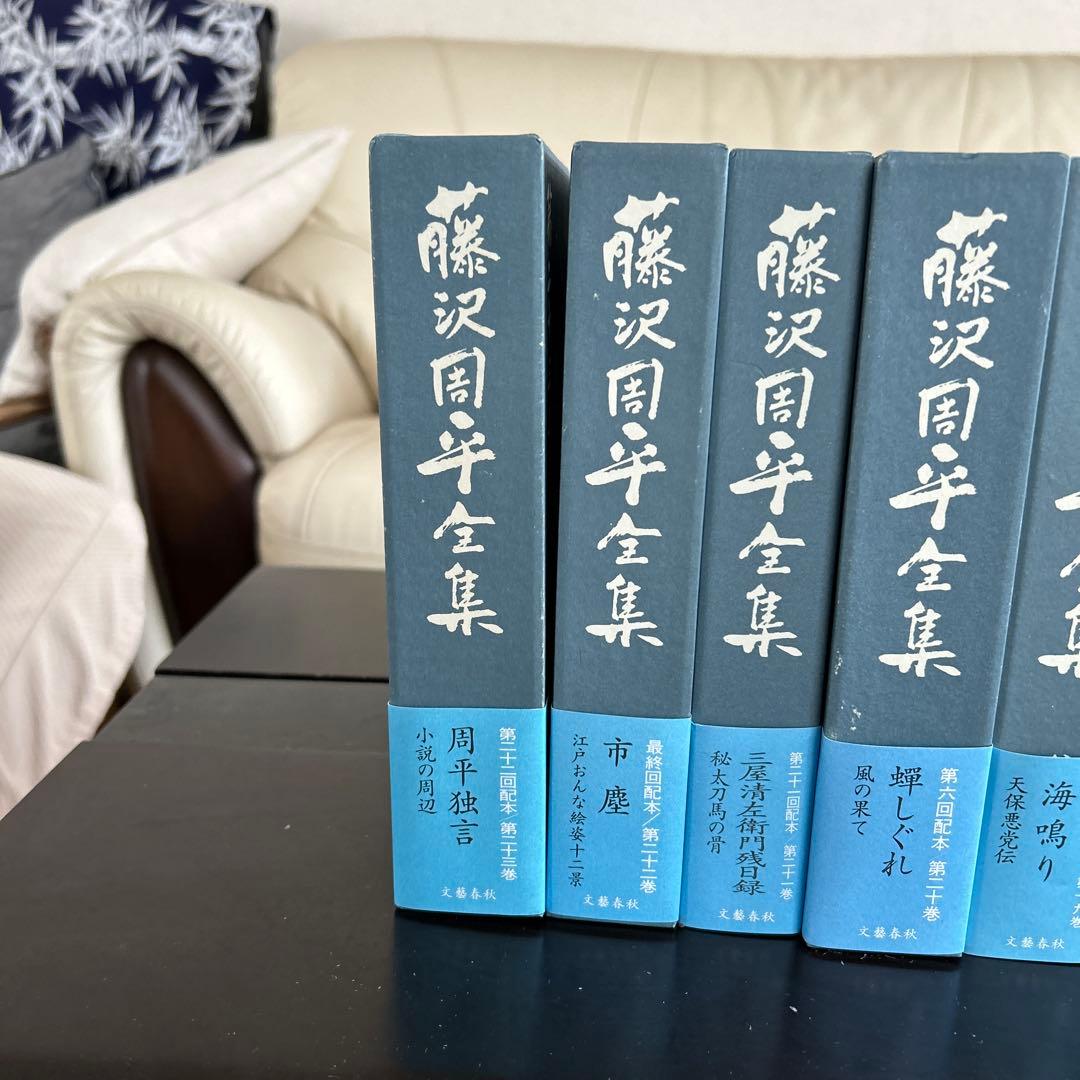 藤沢周平　全集　全23巻