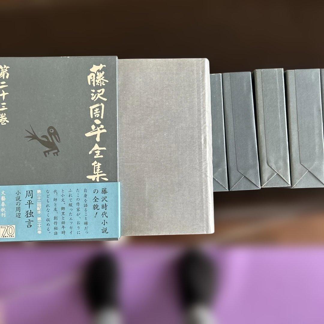 藤沢周平　全集　全23巻