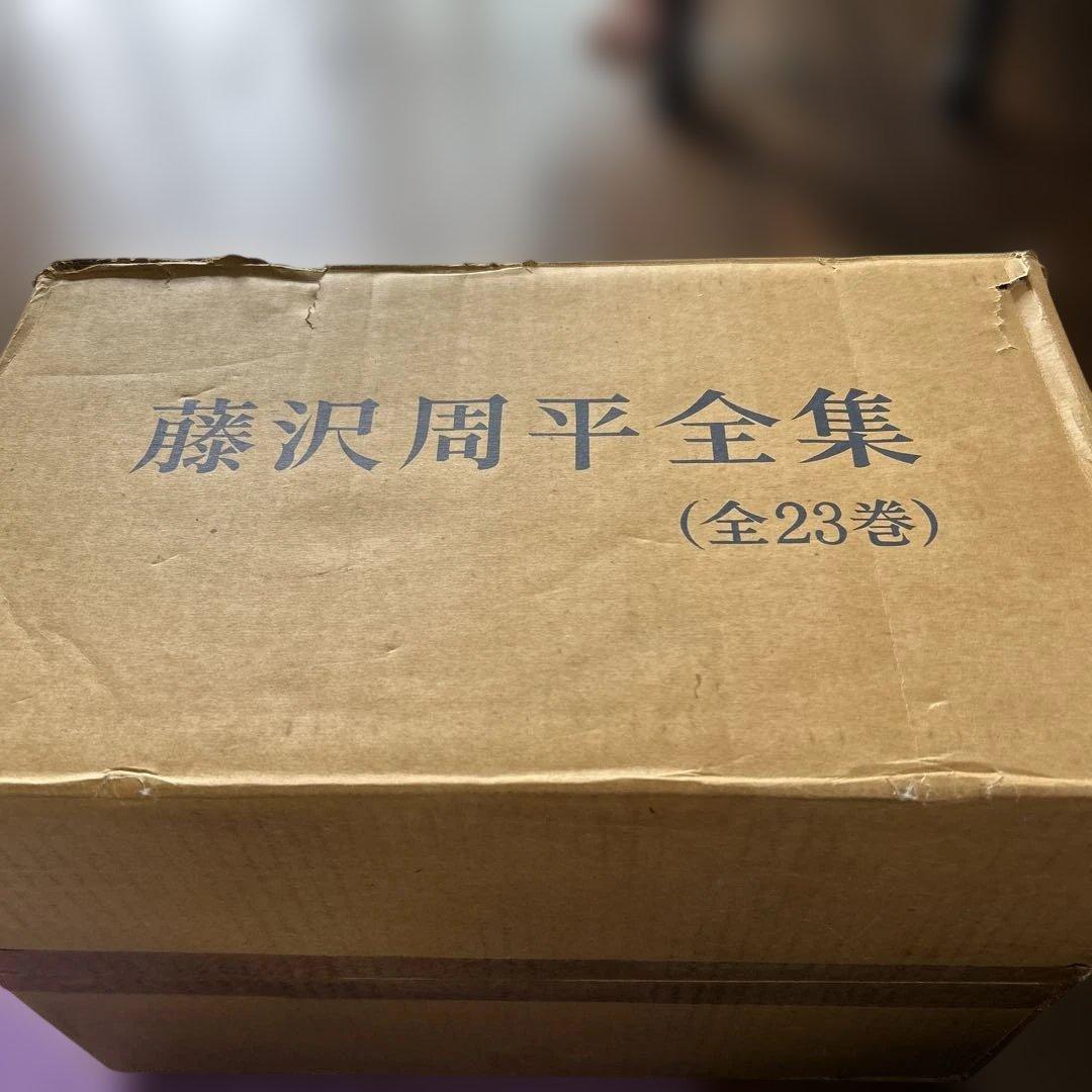 藤沢周平　全集　全23巻