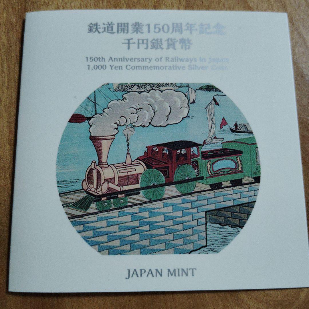 鉄道開業150周年記念 1,000円銀貨