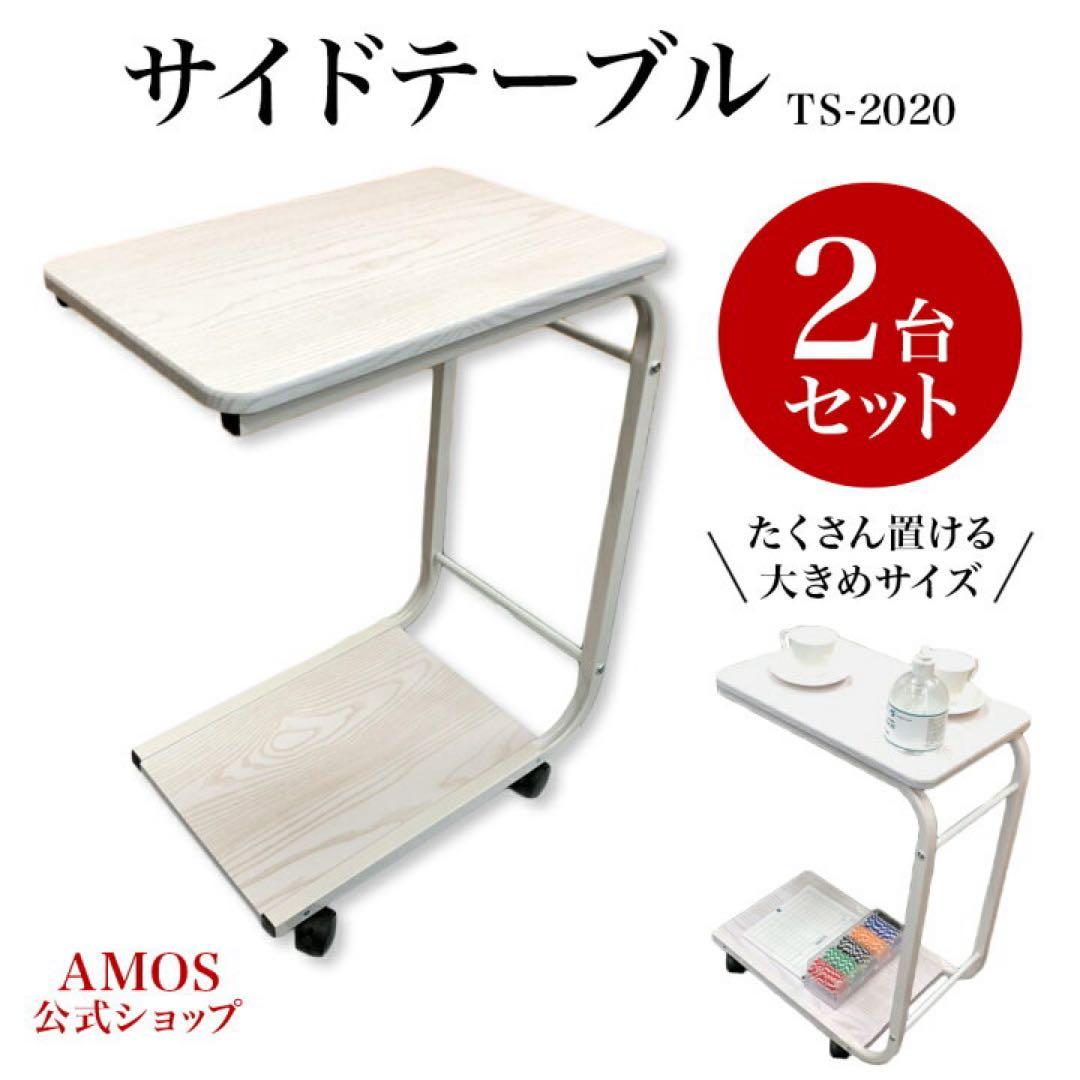 【未使用】AMOS公式 家庭用麻雀サイドテーブル TS-2020 2台セット