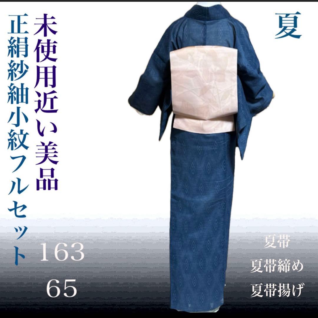 a*J様 未使用近い　美品　正絹　紗紬　小紋　フルセット