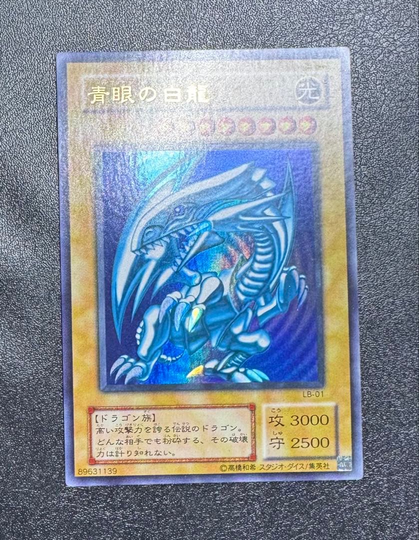 青眼の白龍/ブルーアイズホワイトドラゴン/ ドラゴン族/遊戯王/二期ウルトラ