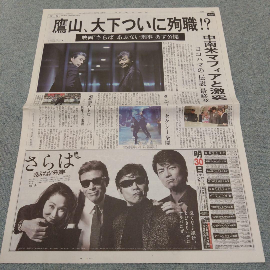 ✡あぶない刑事新聞　舘ひろし新聞　柴田恭兵新聞　浅野温子新聞　仲村トオル新聞