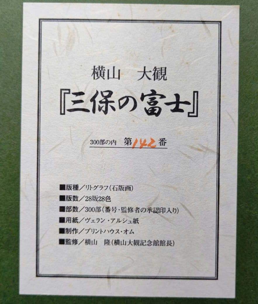 「三保の富士」横山大観  リトグラフ(石版画)  日本画