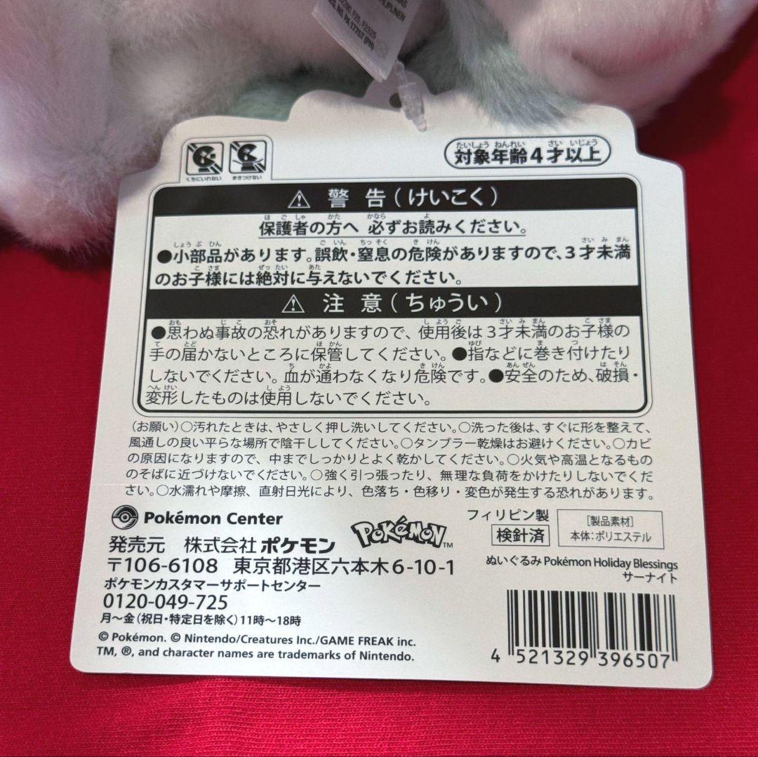 ぬいぐるみ Pokémon Holiday Blessings サーナイト ４点