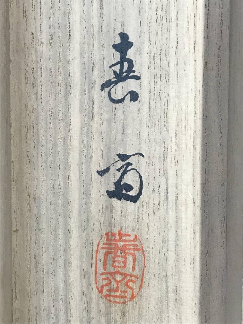 【真作】春斎/双鶴図/鶴図/旭日図/祝事掛/掛軸/名家伝来/AC-542