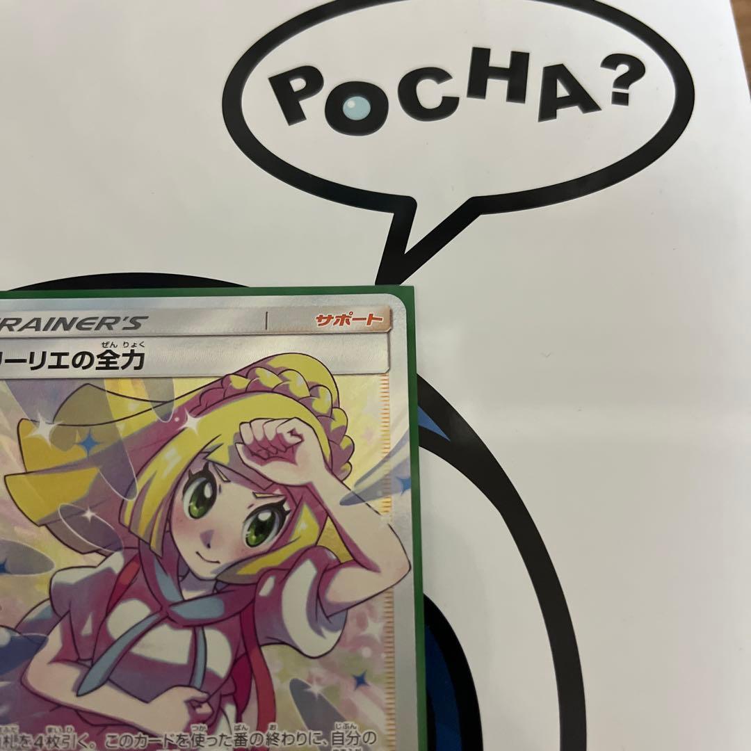 完全美品）ポケモンカード　リーリエの全力　SR
