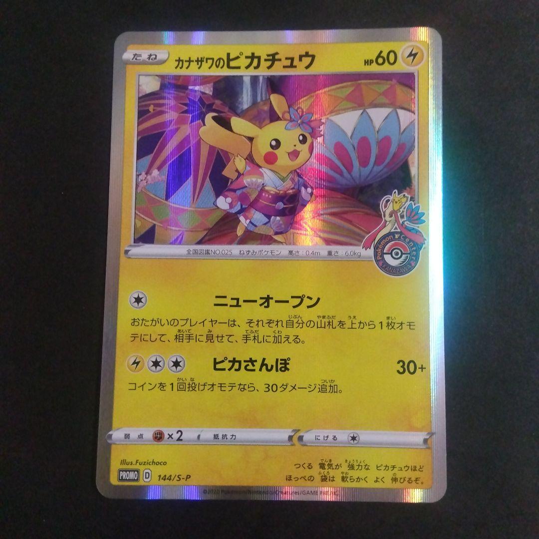 カナザワのピカチュウ プロモカード