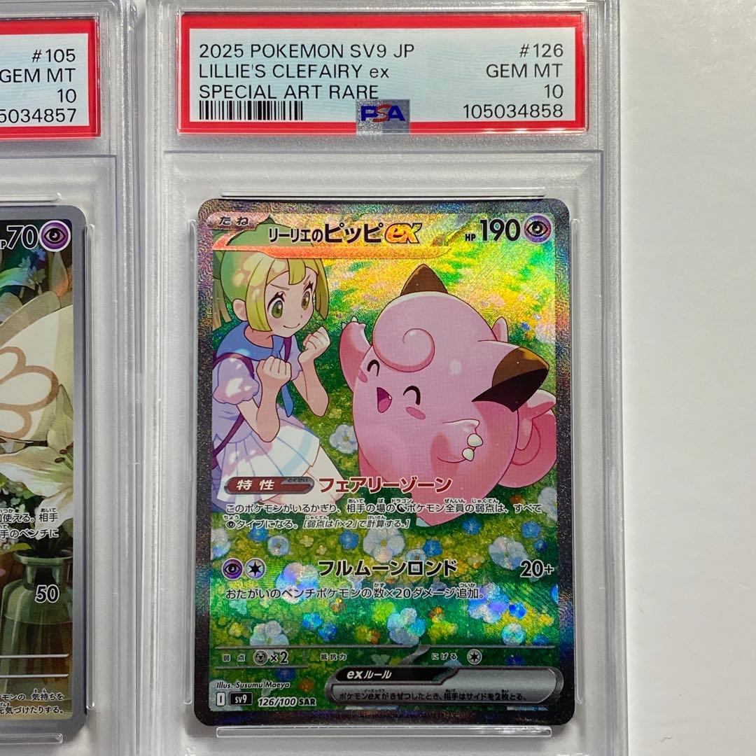 【PSA10】2連番　リーリエのピッピex SAR リーリエのアブリボン AR