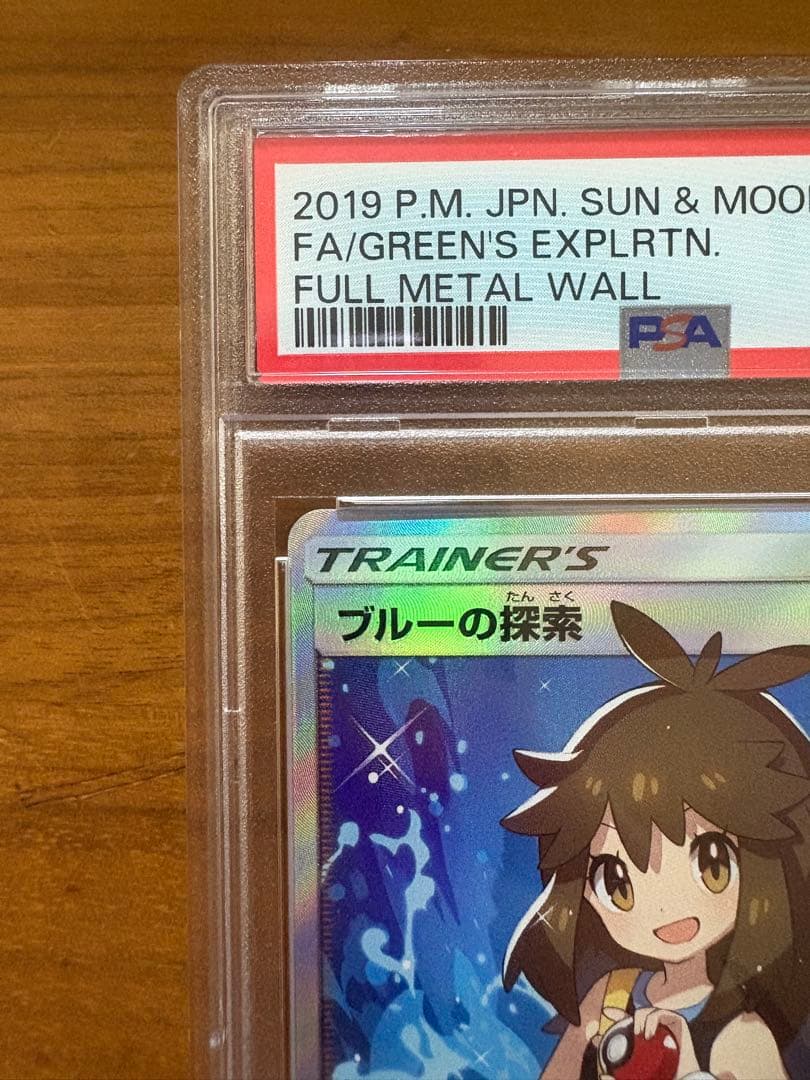【PSA10】ブルーの探索 SR フルメタルウォール ポケモンカード
