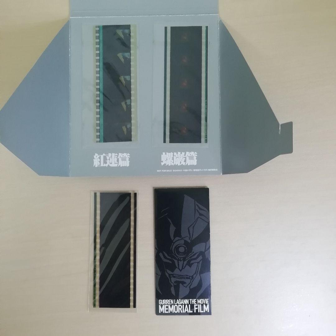 メモリアルフィルム グレンラガン 天元篇 螺巌篇 3点 来場者特典
