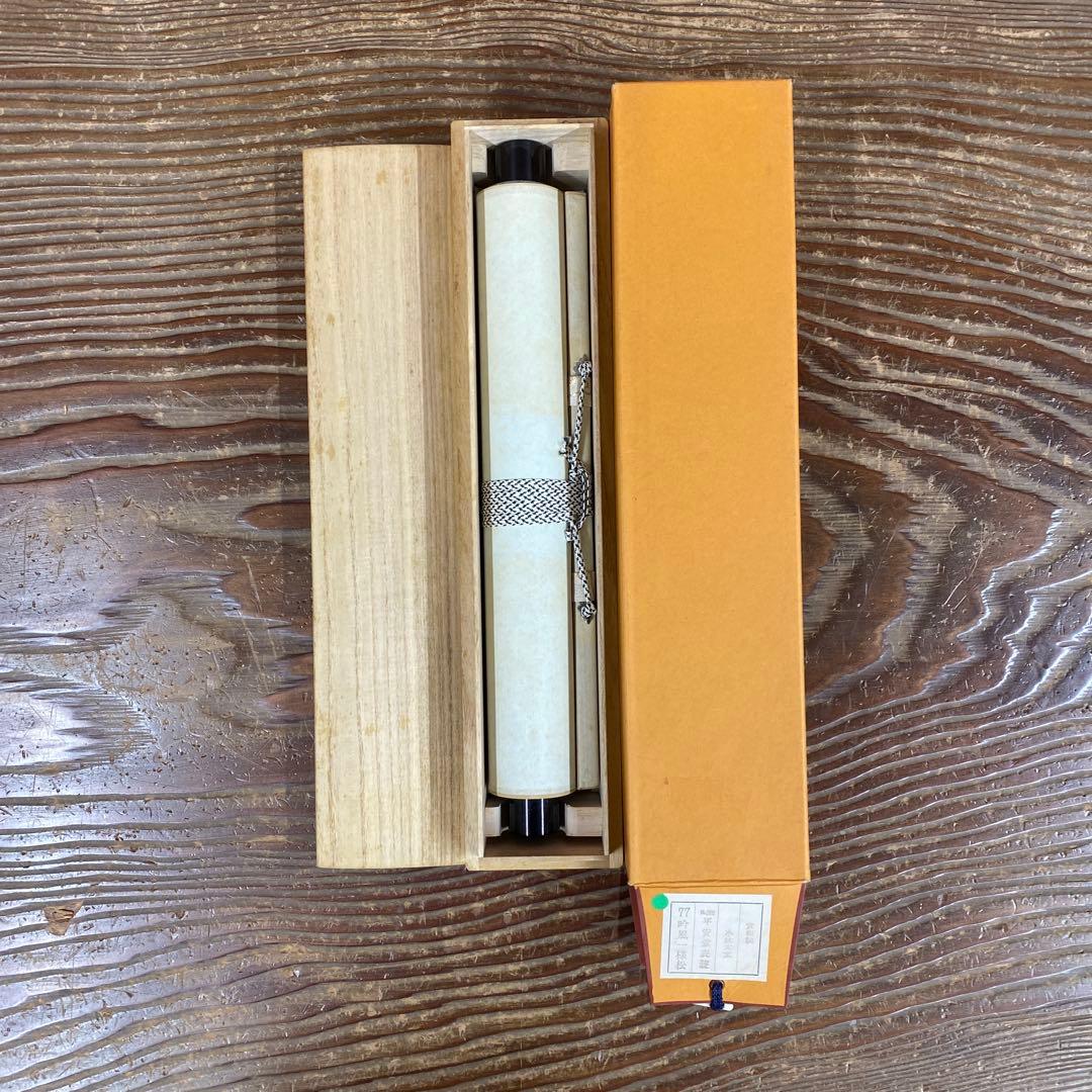 美品 掛け軸 黄梅院 小林太玄作「吟風一様松」共箱 禅語 茶掛け 秋掛け